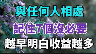 与人交往的最高境界，牢记7句話！早明白早受益！【中老年心語】#養老 #幸福#人生 #晚年幸福 #深夜#讀書 #養生 #佛 #為人處世#哲理