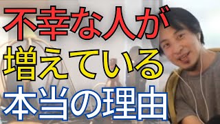 【神回まとめ】不幸な人が増えている本当の理由が判明しました。75年の研究結果の裏付けもあります。【ひろゆき　切り抜き】