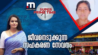 ജീവനെടുക്കുന്ന സഹകരണ സേവനം- Super Prime Time  | Mathrubhumi News