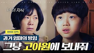 [라이브] 아빠의 죽음으로 폐인이 된 엄마, 어린 이광수와 형의 슬픈 발악 | EP5-10