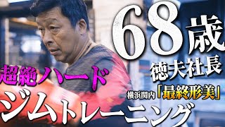 健康管理も仕事の一環！？超絶ハードなトレーニングをこなす社長【徳夫社長】