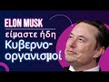 Πώς ο elon musk Βλέπει το Μέλλον της ai Τεχνητή Νοημοσύνη και Υπαρξιακοί Κίνδυνοι