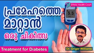 Alternative treatment for Diabetes | പ്രമേഹത്തിന്റെ മറ്റൊരു ചികിത്സ രീതി | Ethnic Health Court