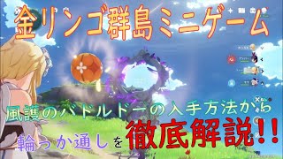 【原神】 金リンゴ群島のミニゲーム　輪っか通しは超簡単！