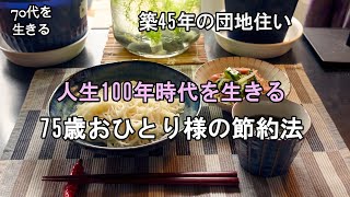 【70代を生きるNo.120】75歳おひとり様の節約術／あえてしない節約