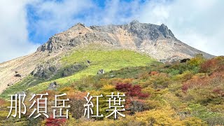 2024年10月15日【茶臼岳～姥ヶ平】那須ロープウェイで行く紅葉狩り🍂トレッキング　４K