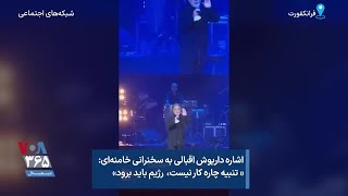 اشاره داریوش اقبالی به سخنرانی خامنه‌ای: « تنبیه چاره کار نیست،  رژیم باید برود»