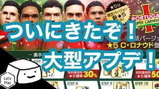 【サカつくRTW】大型アプデ徹底解説！過去最強の監督＆選手が実装！