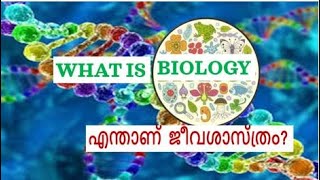 ABOUT BIOLOGY | എന്താണ് ജീവശാസ്ത്രം? | What is Biology?