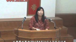 2011年8月21日巴黎温州教会中午福音聚会