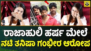 N*de Films ಮಾಡ್ತಿಯಾ ಅಂತ ಕೇಳ್ತಾನೆ..!! ನಟಿ ತನಿಷಾ ಕಣ್ಣೀರು😭 | Heroine Tanisha Kuppanda | Pentagon Song