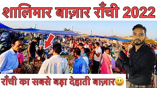 🔥राँची शालिमार बाज़ार | Chhath Puja Ranchi 2022 | Shalimar Bazar Ranchi | Biggest Market in Ranchi