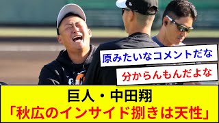 巨人・中田翔「秋広のインサイド捌きは天性」【5ch反応】