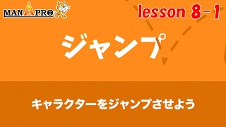 Scratch 8-1【ジャンプ】キャラクターをジャンプさせよう！ スクラッチ講座