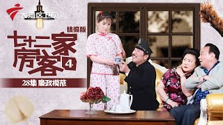 【精编加长版】七十二家房客 第4季 第28集 廉政模范 #粤语 #喜剧