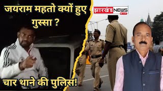 चार थाने की पुलिस | जयराम हुए गुस्सा?#jharkhandnewslive #gomia #bokaro