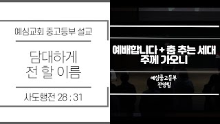 2020.02.23  예심 [중고등부 예배 풀버전]