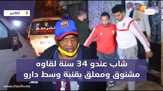 الرعب والهلع فحي فكازا..شاب عندو 34 سنة لقاوه مشنوق ومعلق بقنبة وسط دارو