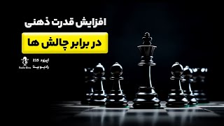 افزایش قدرت ذهنی در برابر چالش ها stress resilience