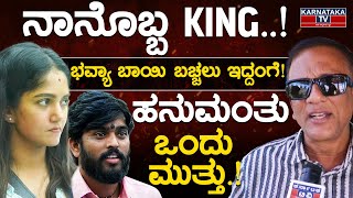 ನಾನೊಬ್ಬ KING! | ಭವ್ಯಾ ಬಾಯಿ ಬಚ್ಚಲು ಇದ್ದಂಗೆ! | ಹನುಮಂತು ಒಂದು ಮುತ್ತು! | Jagadish | Hanumantha | Bhavya