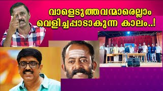 വാളെടുത്തവന്മാരെല്ലാം വെളിച്ചപ്പാടാകുന്ന കാലം......!Lights Camera Action - Santhivila Dinesh