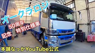 【長距離トラック運転手】オークラロジ50周年　特別記念車　三菱ふそう　スーパーグレート 【スクープ？】