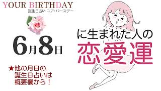 6月8日生まれの恋愛運・結婚運（他の月日の誕生日占いは概要欄から）～6/8 Birthday Love Luck fortune-telling～0608