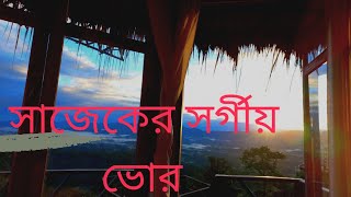 সাজেক ভ্যালির সেই সর্গীয় ভোর।Sajek Morning Meghpunji