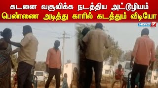 கடனை வசூலிக்க நடத்திய அட்டூழியம் - பெண்ணை அடித்து காரில் கடத்தும் வீடியோ