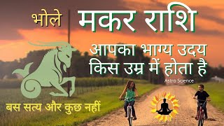 Makar rashi success years / मकर राशि वालो कब मिलती है आपको सफलता / Capricorn career horoscope