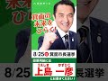 【箕面市長選挙】8月25日 日 投票日🗳大阪維新の会公認の『上島 一彦』への応援をお願いいたします！ 上島一彦 候補 ✖︎ 吉村洋文 代表 q.退職金をゼロにしたって本当？ 大阪維新の会