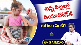 చిన్న పిల్లల్లో డయాబెటిస్ కి కారణం ఏంటి? | PMC Health