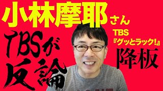 小林麻耶さん「グッとラック！いじめ降板問題」TBSが反論、そして所属事務所が退所を発表 。バイデン 批判、トランプageは関係なく「総合的な判断」なのか？│上念司チャンネル ニュースの虎側