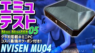 【7】NVISEN MU04 実機徹底感想レビュー「エミュレーターテスト 05」MX250グラフィックボード i5-8265U搭載のコスパ最強ミニPC　クーポン情報あります Xbox Xbox360