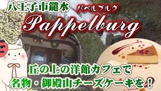 丘の上の洋館カフェ！八王子市鑓水「パペルブルグ」さんで御殿山チーズケーキを食べてアイスコーヒーを飲もう！