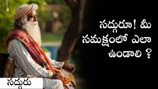 సద్గురు సమక్షంలో ఎలా ఉండాలి? How to Be with You Sadhguru | Sadhguru Telugu