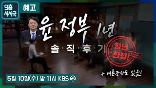 윤 정부 1년 솔직후기, 청년한정  + 여론조사도 있음 [예고] 5월 10일(수) 오후 11시 KBS2