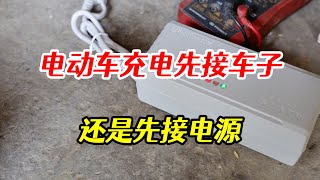 電動車充電先插車子，還是先插電源，師傅帶你來揭秘