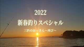 新春初釣り！必見！横浜八景島対岸で大物爆釣！でっかさご！アナゴ！ウミタナゴ他！最強カゴ釣り仕掛けと爆釣餌のブッコミ釣り！