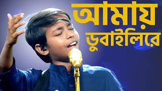 Sun Mere Bandhu Re || আমায় ডুবাইলিরে আমায় ভাসাইলিরে | Superstar Singer Season 2@KolkataMedia3