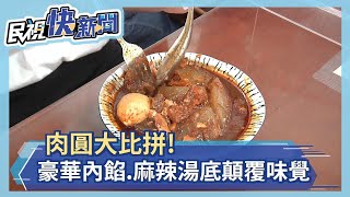 肉圓大比拼! 豪華內餡.麻辣湯底顛覆味覺－民視新聞