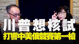 '20.05.25【觀點│尹乃菁時間】川普想核試，打響中美俄競賽第一槍