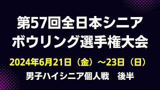 【53～56L】第57回全日本シニアボウリング選手権大会　男子ハイシニア個人戦後半