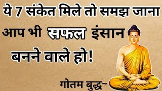 अगर आपमें यह सात संकेत मिले तो समझ जाना आप भी सफल इंसान हो | Buddhist Story To Success Signs