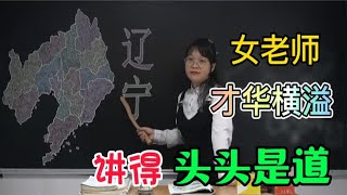 辽宁有什么可牛的？女老师学富五车精通地理，讲得头头是道