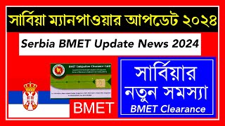 Serbia🇷🇸BMET Manpower Clearance New Update 2024 || সার্বিয়া🇷🇸ম্যানপাওয়ারের নতুন সমস্যা দেখা যাচ্ছে।