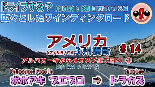 【ドライブ】アメリカ３州横断#14 High Road to Taos 1/3 Pojoaque⇒Truchas（ポホアキ⇒ トラカズ）【USA】【BGM】