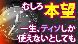 一生「ティソ」しか使えなくても、本望かもしれない！！