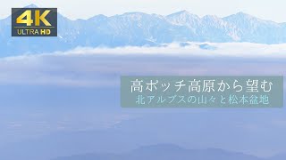 【4K】長野県塩尻市 高ボッチ高原から望む「北アルプスの山々と松本盆地」