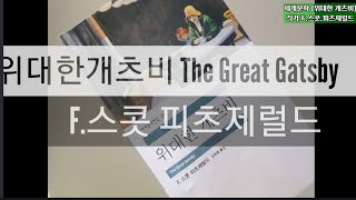 [북리뷰#29]위대한개츠비 한남자의 짧고강렬한삶 The Great Gatsby